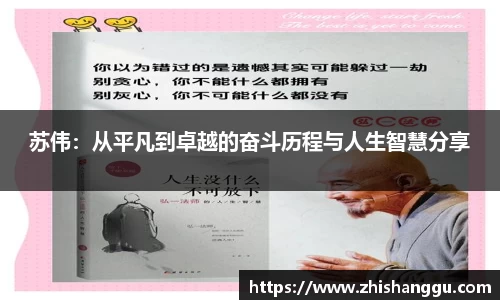 苏伟：从平凡到卓越的奋斗历程与人生智慧分享