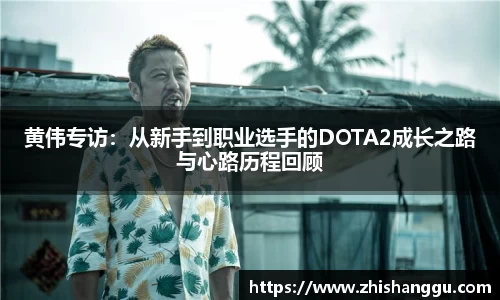 黄伟专访：从新手到职业选手的DOTA2成长之路与心路历程回顾